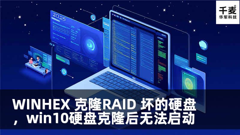 WINHEX 克隆RAID 壞的硬盤(pán)，win10硬盤(pán)克隆后無(wú)法啟動(dòng)