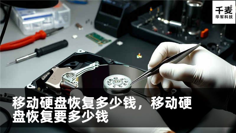 移動硬盤恢復(fù)多少錢，移動硬盤恢復(fù)要多少錢