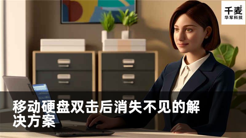 移動(dòng)硬盤(pán)雙擊后消失不見(jiàn)的解決方案