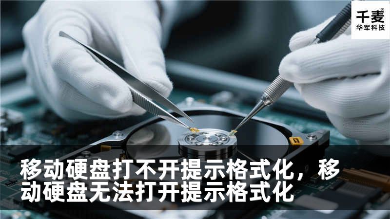移動(dòng)硬盤打不開(kāi)提示格式化，移動(dòng)硬盤無(wú)法打開(kāi)提示格式化
