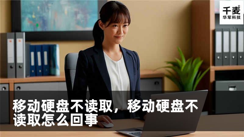 移動(dòng)硬盤不讀取，移動(dòng)硬盤不讀取怎么回事