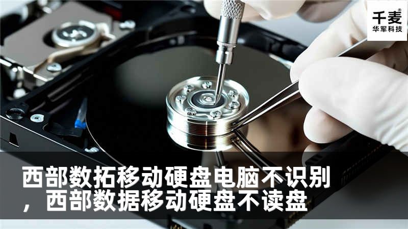 西部數(shù)拓移動(dòng)硬盤(pán)電腦不識(shí)別，西部數(shù)據(jù)移動(dòng)硬盤(pán)不讀盤(pán)