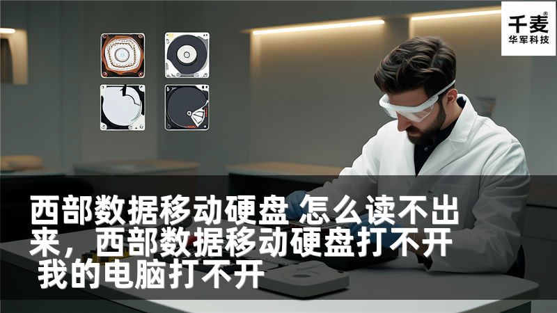 西部數(shù)據(jù)移動(dòng)硬盤 怎么讀不出來，西部數(shù)據(jù)移動(dòng)硬盤打不開 我的電腦打不開