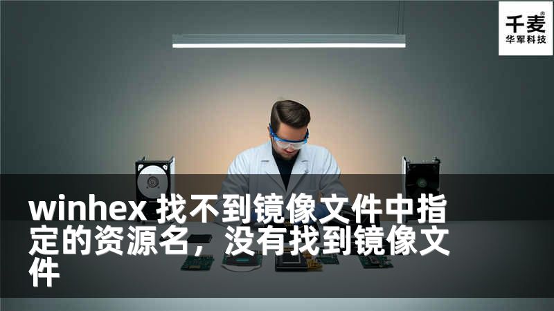 winhex 找不到鏡像文件中指定的資源名，沒(méi)有找到鏡像文件