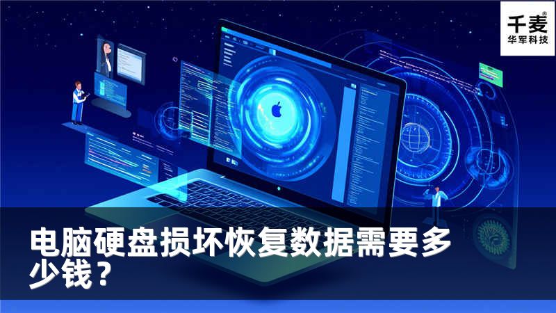 電腦硬盤損壞恢復(fù)數(shù)據(jù)需要多少錢？
