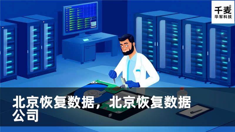 北京恢復(fù)數(shù)據(jù)，北京恢復(fù)數(shù)據(jù)公司