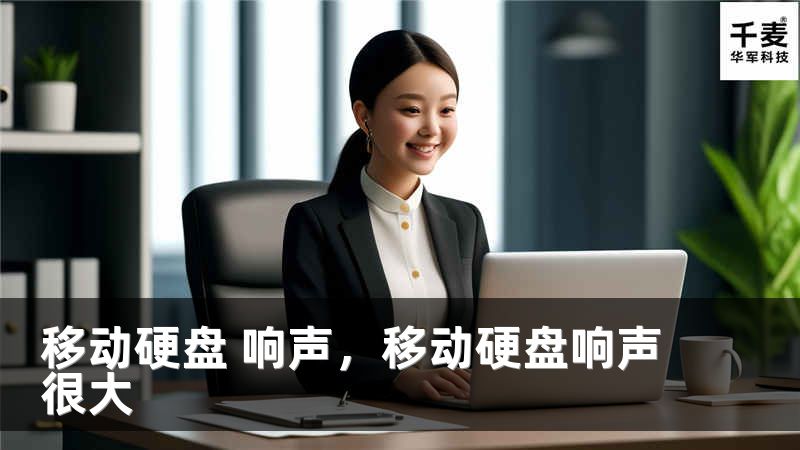 移動硬盤 響聲，移動硬盤響聲很大