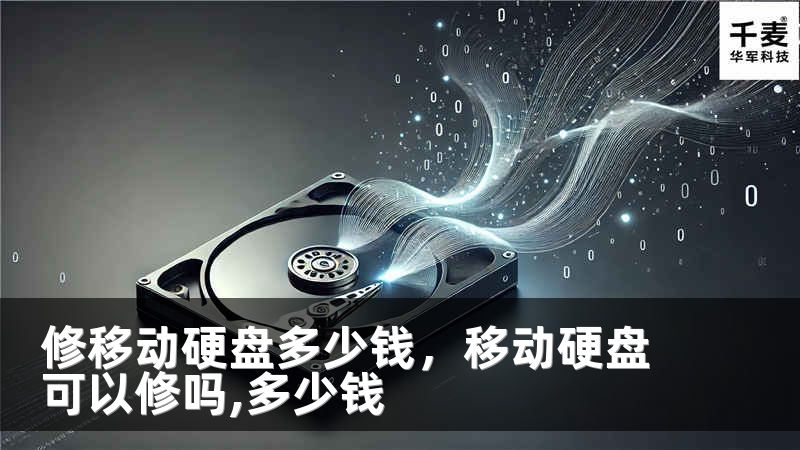 修移動硬盤多少錢，移動硬盤可以修嗎,多少錢