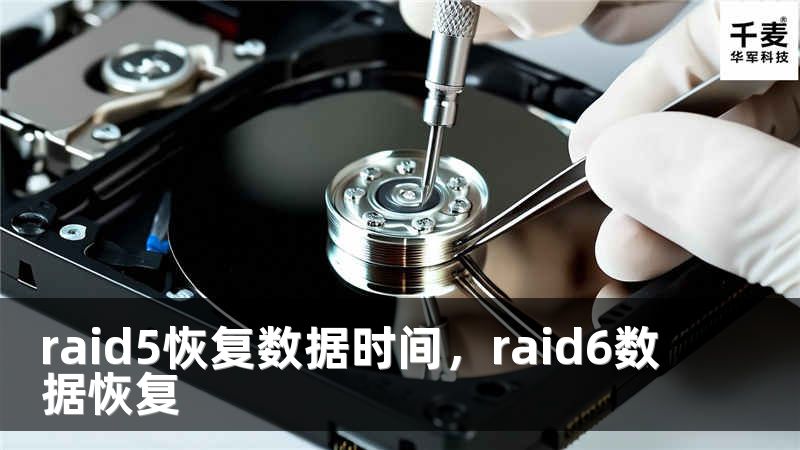 raid5恢復(fù)數(shù)據(jù)時(shí)間，raid6數(shù)據(jù)恢復(fù)