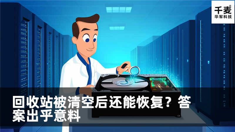 回收站被清空后還能恢復(fù)？答案出乎意料