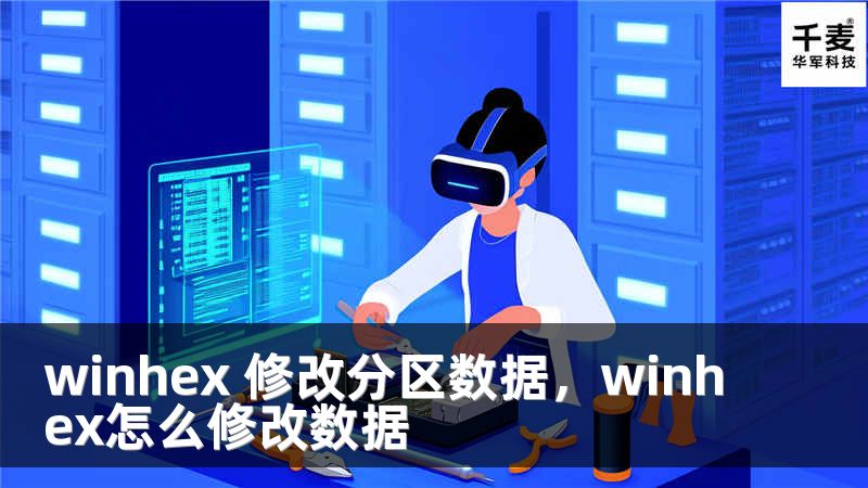 winhex 修改分區(qū)數(shù)據(jù)，winhex怎么修改數(shù)據(jù)