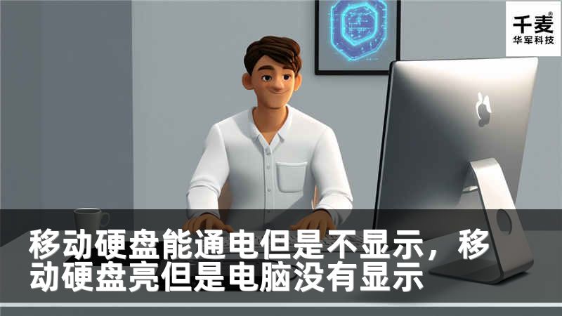 移動硬盤能通電但是不顯示，移動硬盤亮但是電腦沒有顯示
