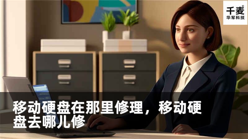 移動硬盤在那里修理，移動硬盤去哪兒修