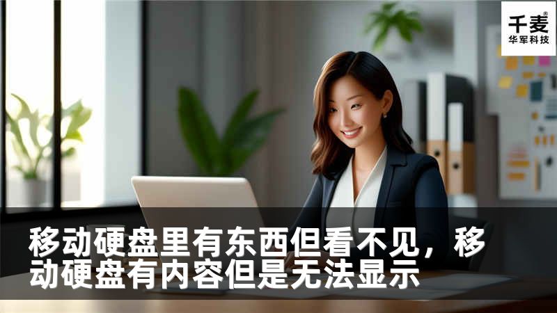 移動(dòng)硬盤里有東西但看不見，移動(dòng)硬盤有內(nèi)容但是無法顯示