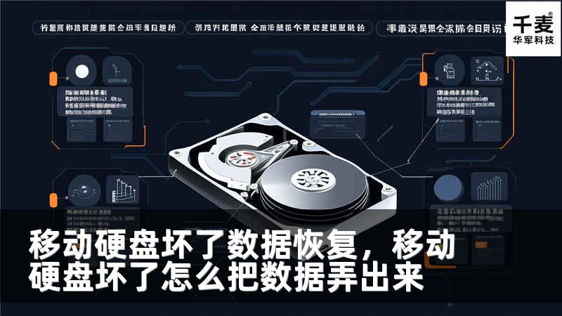 移動硬盤壞了數據恢復，移動硬盤壞了怎么把數據弄出來