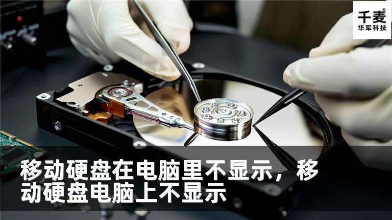 移動硬盤在電腦里不顯示，移動硬盤電腦上不顯示