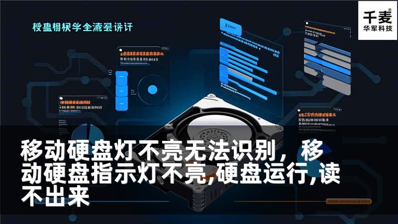 移動硬盤燈不亮無法識別，移動硬盤指示燈不亮,硬盤運(yùn)行,讀不出來