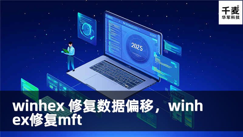 winhex 修復(fù)數(shù)據(jù)偏移，winhex修復(fù)mft