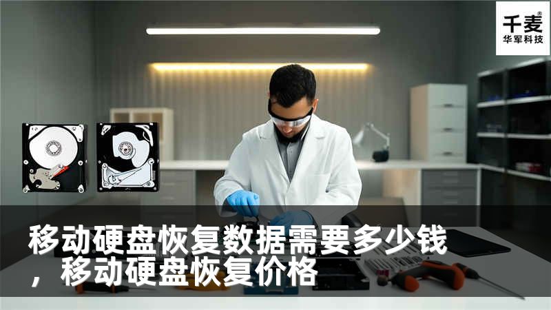 移動硬盤恢復(fù)數(shù)據(jù)需要多少錢，移動硬盤恢復(fù)價格