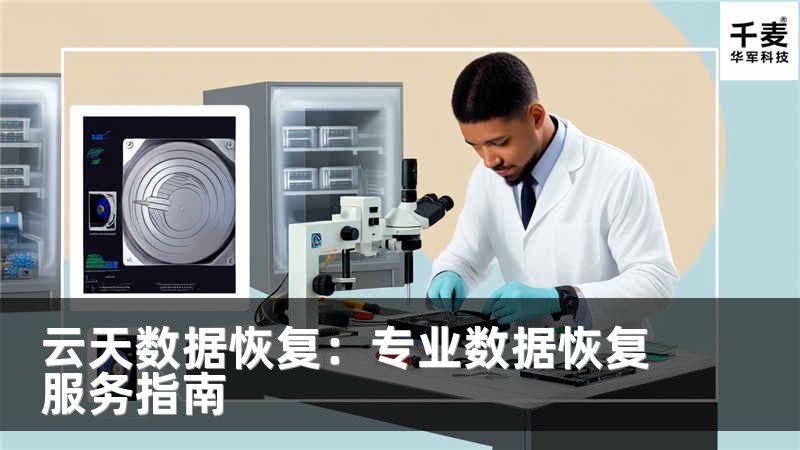 云天數(shù)據(jù)恢復(fù)：專業(yè)數(shù)據(jù)恢復(fù)服務(wù)指南