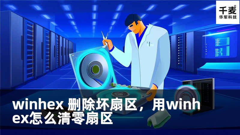 winhex 刪除壞扇區(qū)，用winhex怎么清零扇區(qū)