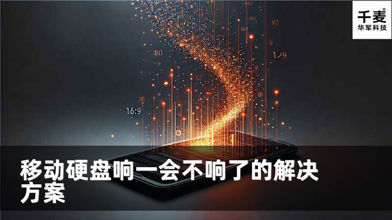 移動硬盤響一會不響了的解決方案