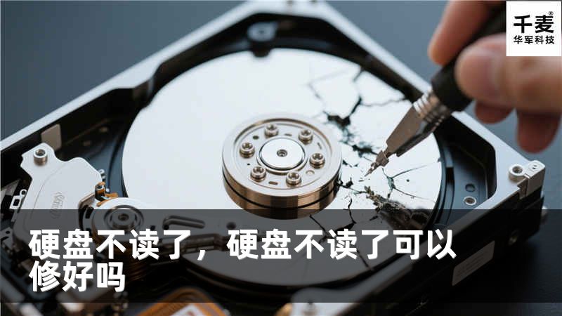 硬盤不讀了，硬盤不讀了可以修好嗎