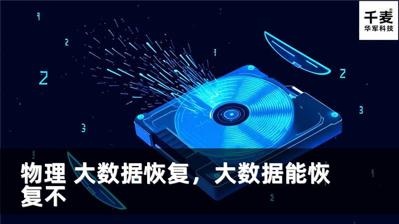 物理 大數(shù)據(jù)恢復(fù)，大數(shù)據(jù)能恢復(fù)不