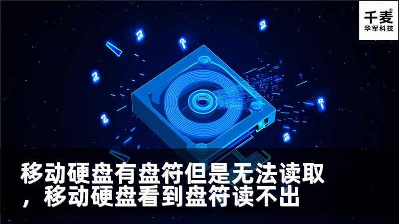 移動(dòng)硬盤有盤符但是無法讀取，移動(dòng)硬盤看到盤符讀不出