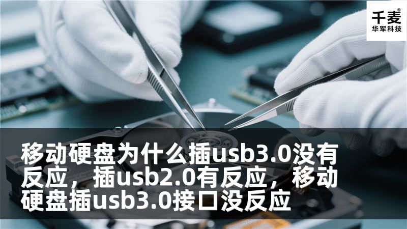 移動(dòng)硬盤(pán)為什么插usb3.0沒(méi)有反應(yīng)，插usb2.0有反應(yīng)，移動(dòng)硬盤(pán)插usb3.0接口沒(méi)反應(yīng)