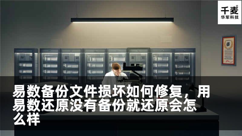 易數(shù)備份文件損壞如何修復(fù)，用易數(shù)還原沒有備份就還原會(huì)怎么樣