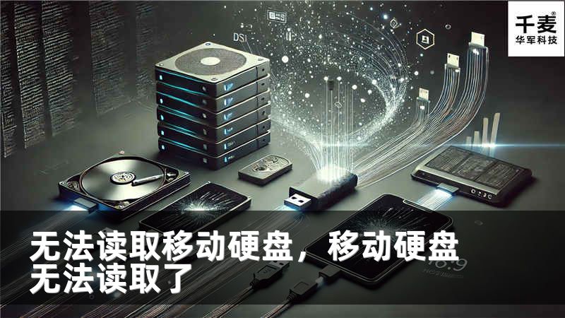 無法讀取移動(dòng)硬盤，移動(dòng)硬盤無法讀取了