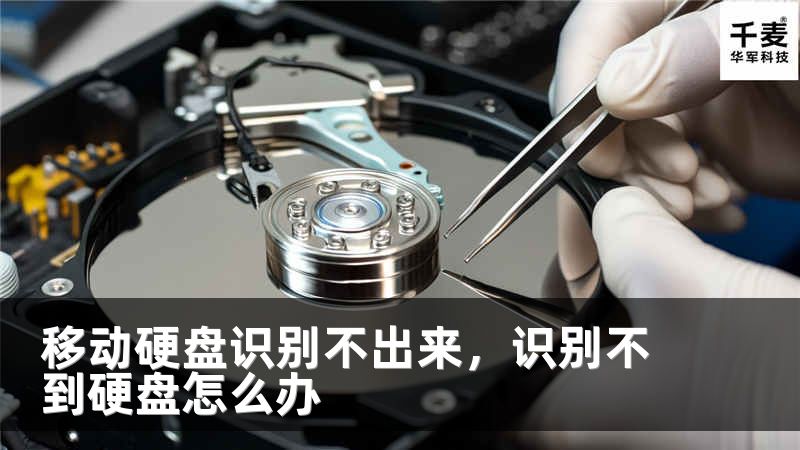 移動(dòng)硬盤(pán)識(shí)別不出來(lái)，識(shí)別不到硬盤(pán)怎么辦