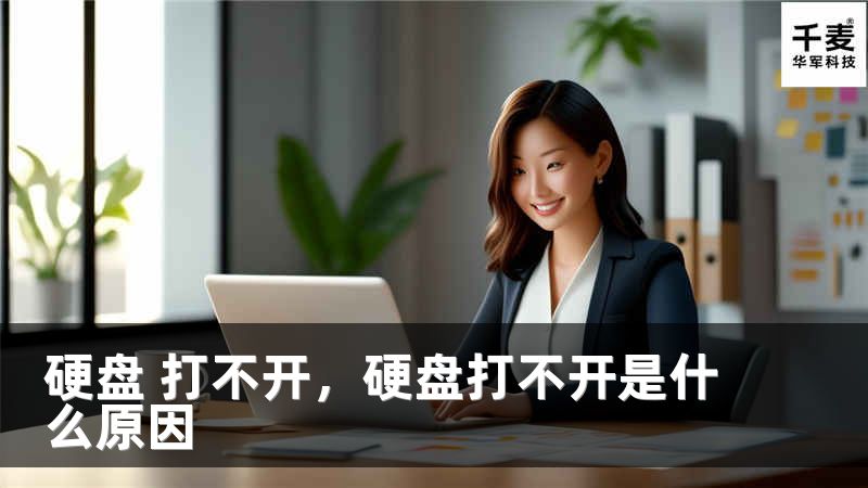 硬盤 打不開，硬盤打不開是什么原因