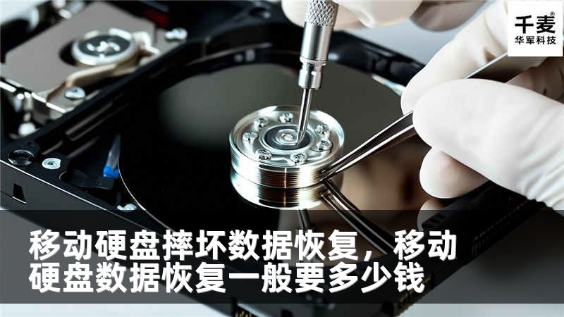 移動硬盤摔壞數(shù)據(jù)恢復，移動硬盤數(shù)據(jù)恢復一般要多少錢