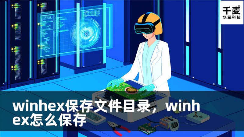 winhex保存文件目錄，winhex怎么保存