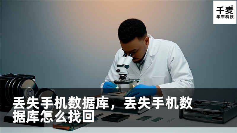 丟失手機(jī)數(shù)據(jù)庫，丟失手機(jī)數(shù)據(jù)庫怎么找回