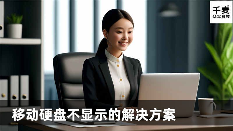 移動硬盤不顯示的解決方案