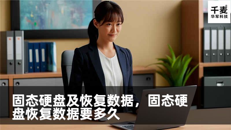固態(tài)硬盤及恢復數(shù)據(jù)，固態(tài)硬盤恢復數(shù)據(jù)要多久