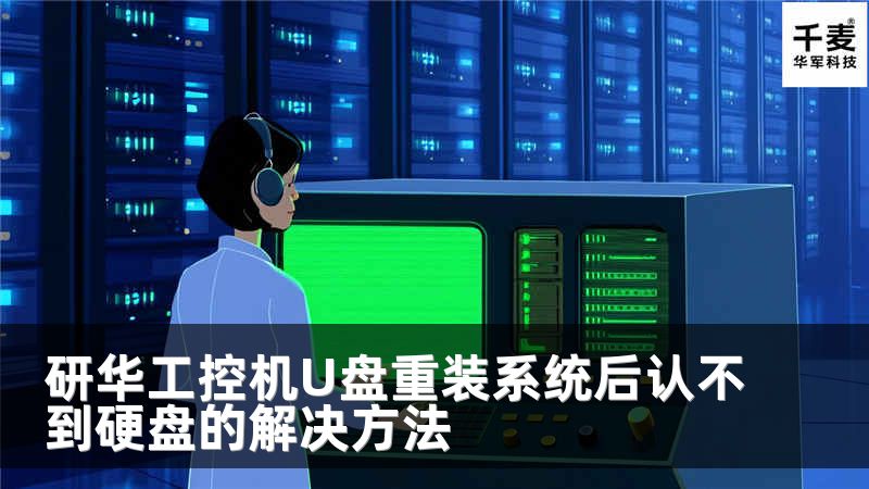 研華工控機U盤重裝系統(tǒng)后認不到硬盤的解決方法