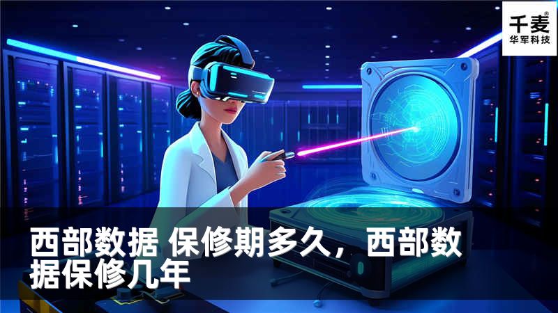 西部數(shù)據(jù) 保修期多久，西部數(shù)據(jù)保修幾年