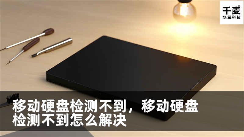 移動硬盤檢測不到，移動硬盤檢測不到怎么解決