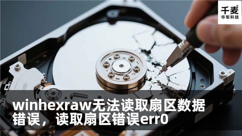 winhexraw無法讀取扇區(qū)數(shù)據(jù)錯誤，讀取扇區(qū)錯誤err0