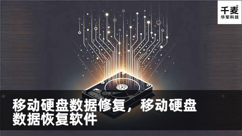 移動(dòng)硬盤(pán)數(shù)據(jù)修復(fù)，移動(dòng)硬盤(pán)數(shù)據(jù)恢復(fù)軟件