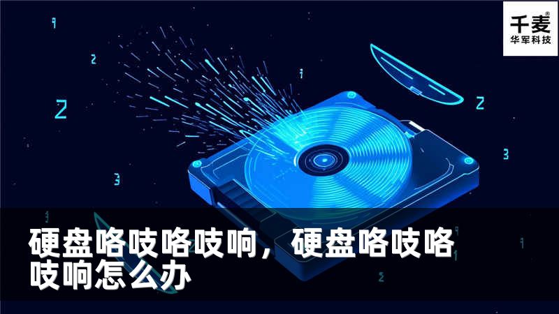 硬盤咯吱咯吱響，硬盤咯吱咯吱響怎么辦