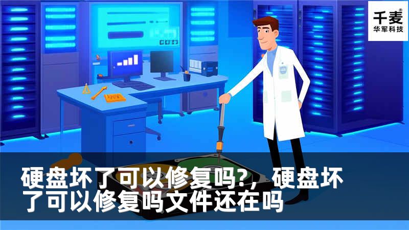 硬盤壞了可以修復嗎?，硬盤壞了可以修復嗎文件還在嗎