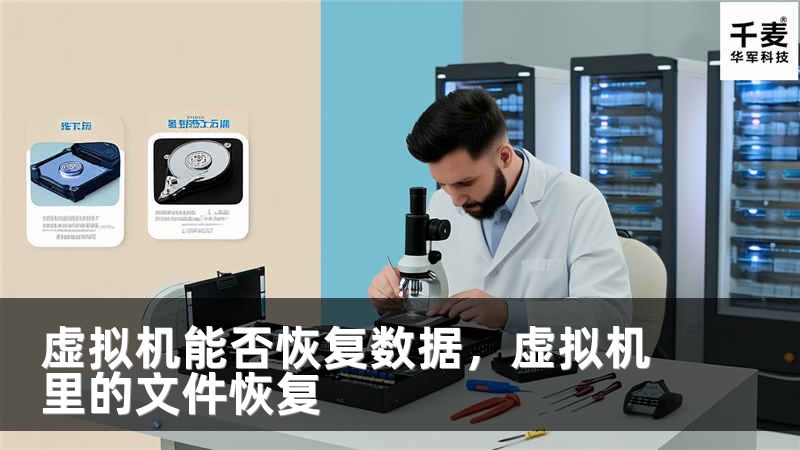 虛擬機能否恢復(fù)數(shù)據(jù)，虛擬機里的文件恢復(fù)