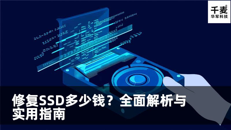 修復(fù)SSD多少錢？全面解析與實(shí)用指南