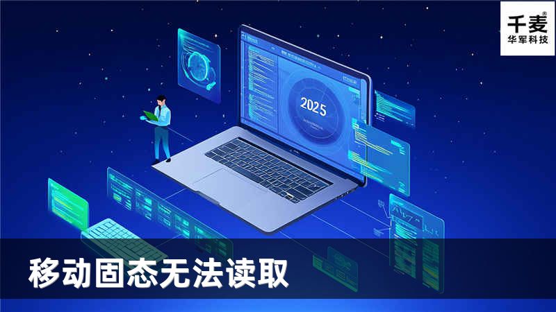 移動(dòng)固態(tài)無(wú)法讀取