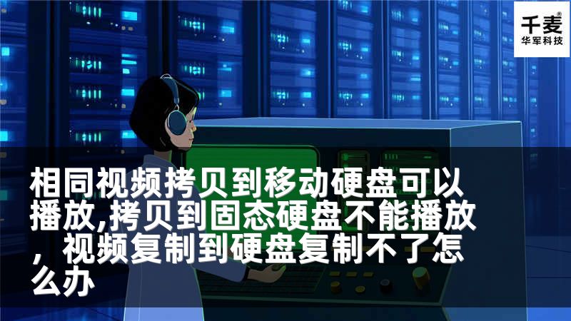 相同視頻拷貝到移動(dòng)硬盤可以播放,拷貝到固態(tài)硬盤不能播放，視頻復(fù)制到硬盤復(fù)制不了怎么辦